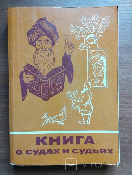 Книга о судах и судьях