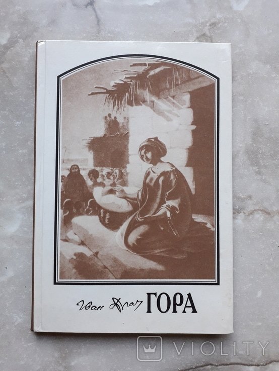 И.Д. Драч. Гора