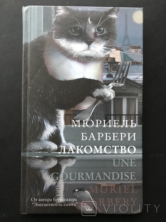 М. Барбери. Деликатес