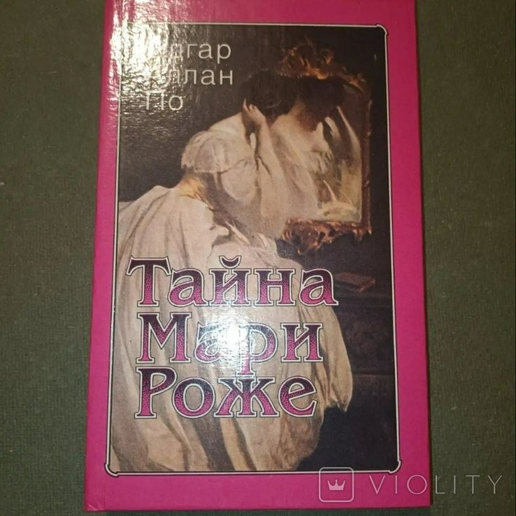 Э.А. По. Тайна Мари Роже