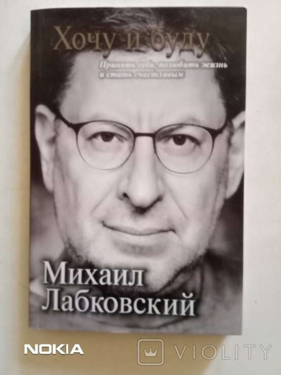 М.Л. Лабковский. Хочу и буду