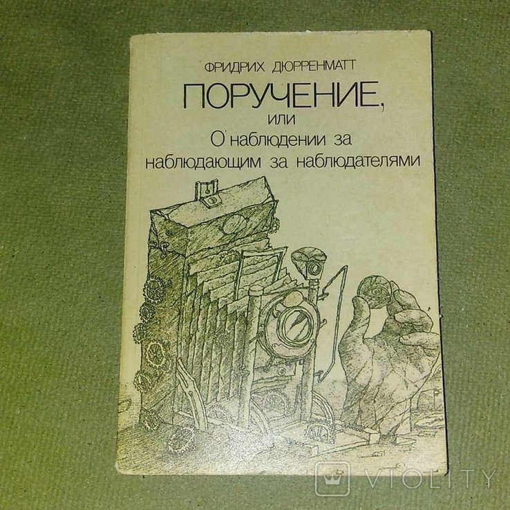 Ф. Дюрренматт. Поручение