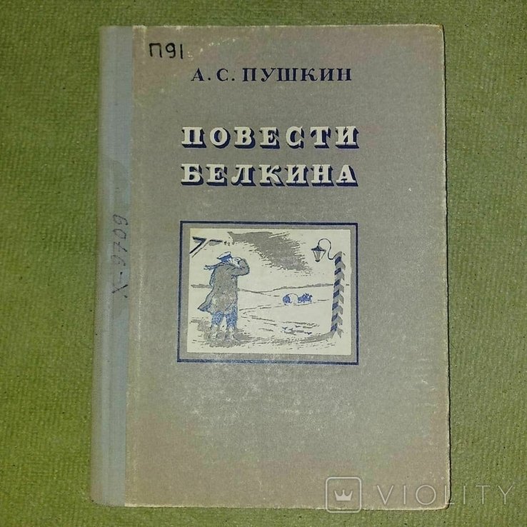 А.С. Пушкин. Повести Белкина