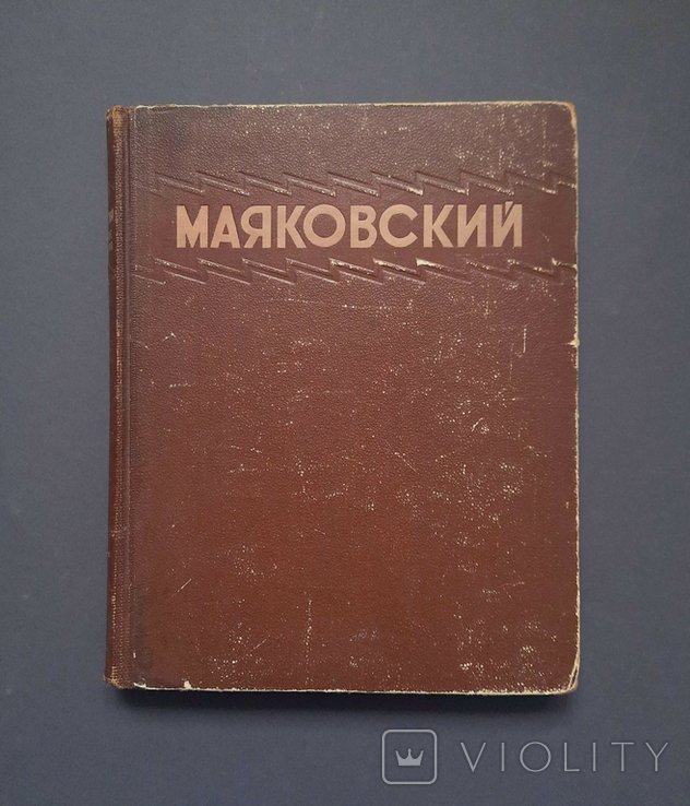 В. В. Маяковский. Избранные сочинения