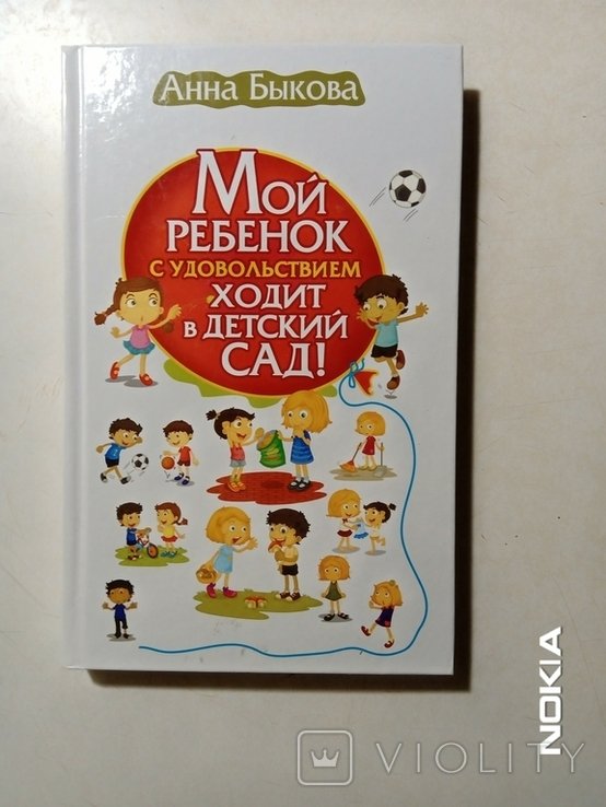 А. Быкова. Мой ребенок с удовольствием ходит в детский сад!
