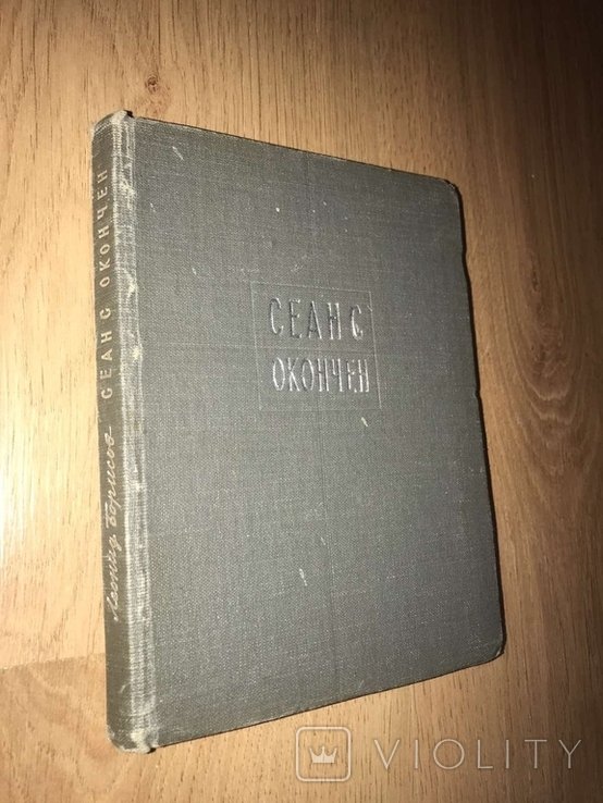 Л. Борисов. Сеанс окончен
