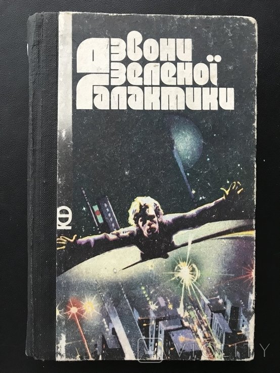 Пригоди. Фантастика. Дзвони Галактики