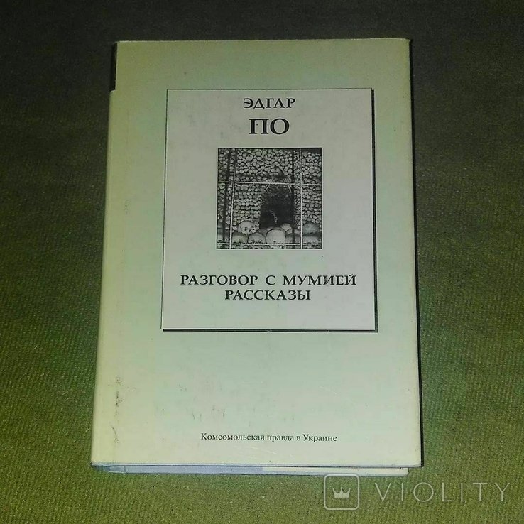 Э.А. По. Разговор с мумией