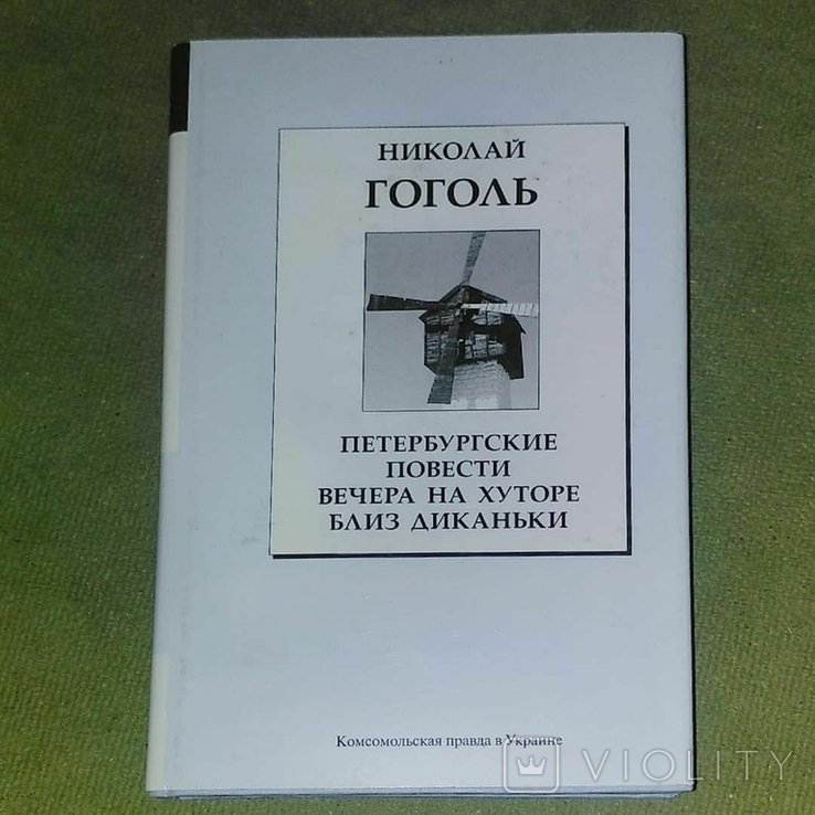 Н.В. Гоголь. Петербургские повести