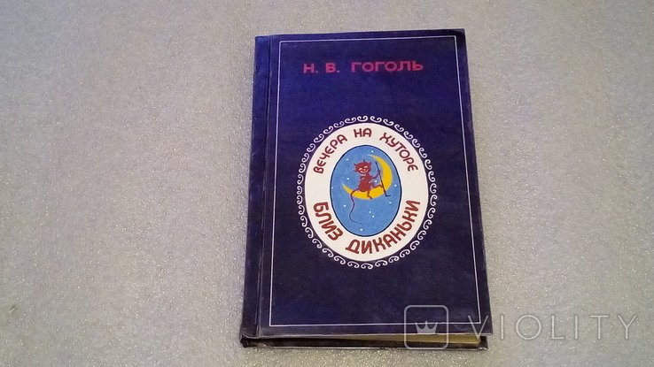 Н.В. Гоголь. Вечера на хуторе близ Диканьки