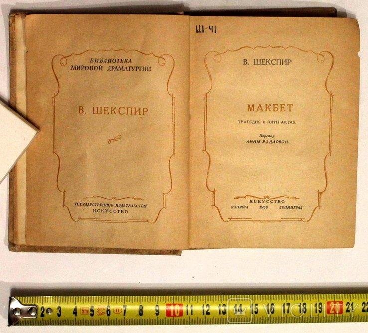 В. Шекспир. Макбет