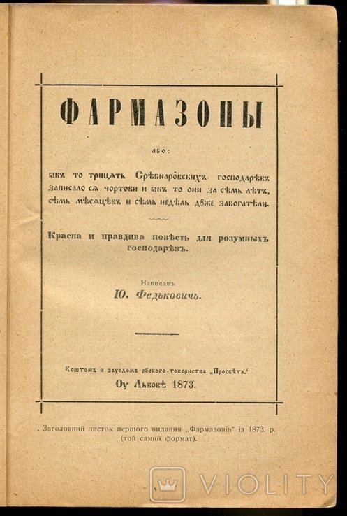 Ю. Федькович. Фармазони