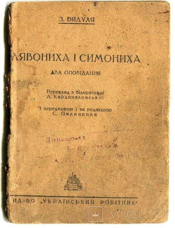 З. Бядуля. Лявониха и Симониха