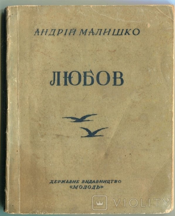 А. Малишко. Любов