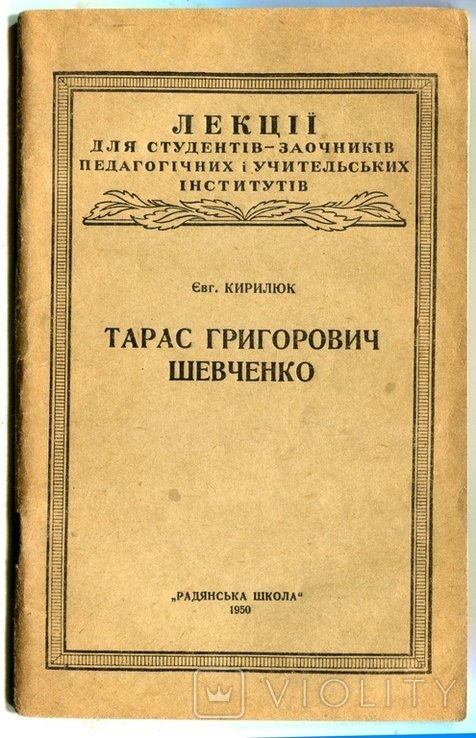Е. Кирилюк. Шевченко и славянские народы