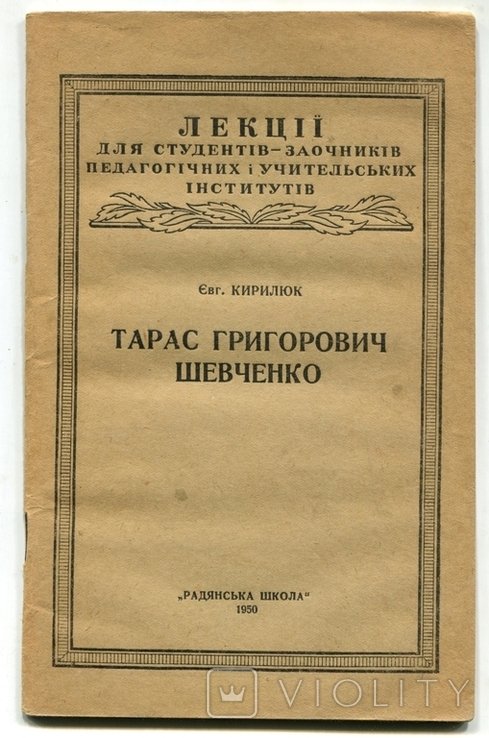 Е. Кирилюк. Тарас Григорович Шевченко