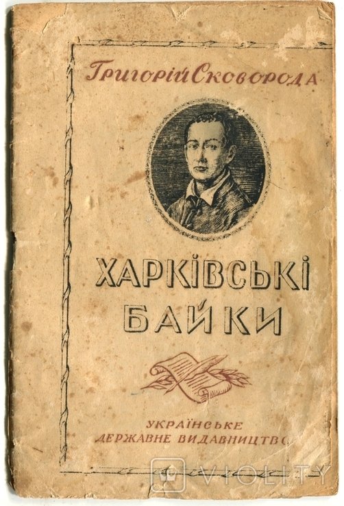 Г. Сковорода. Харьковские байки