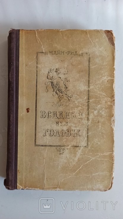 М. Рид. Всадник без головы