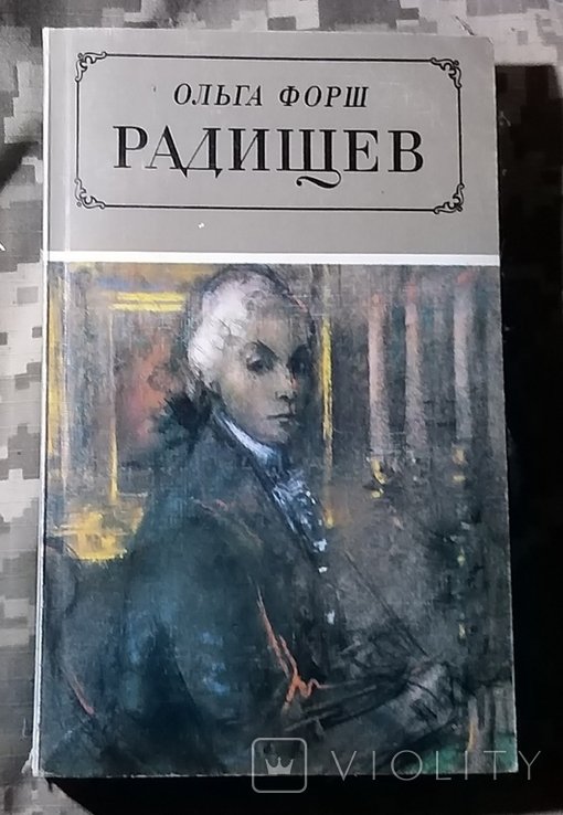 О.Ф. Форш. Радищев