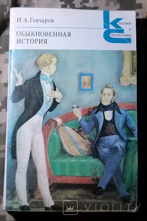 И.А. Гончаров. Обыкновенная история
