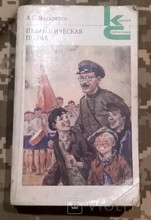 А.С. Макаренко. Педагогическая поэма