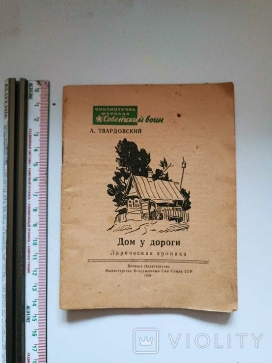 А.А. Твардовский. Дом у дороги
