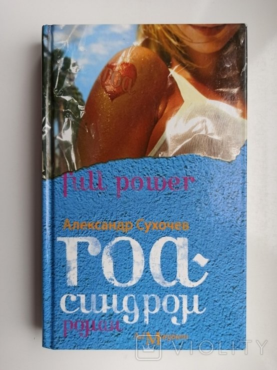 А.Ю. Сухочев. Гоасиндром