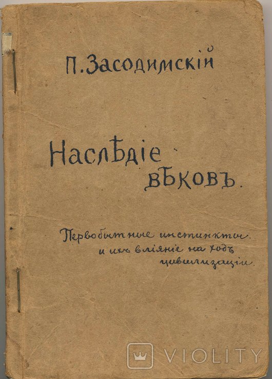 Засодимский П. Наследие веков