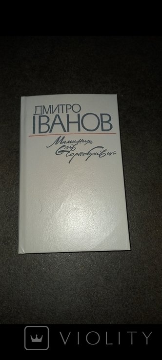 Д.И. Иванов. Маминих слів чорнобривці