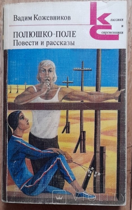 В. Кожевников. Полюшкополе