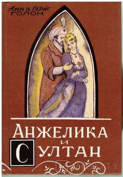 А. Голон. Анжелика и султан