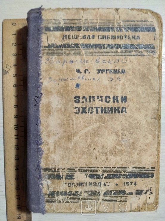 И.С. Тургенев. Записки охотника