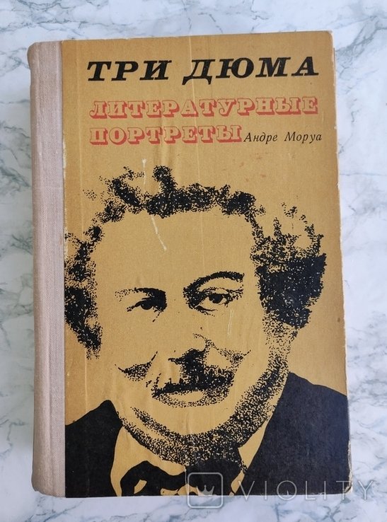 А. Моруа. Три Дюма