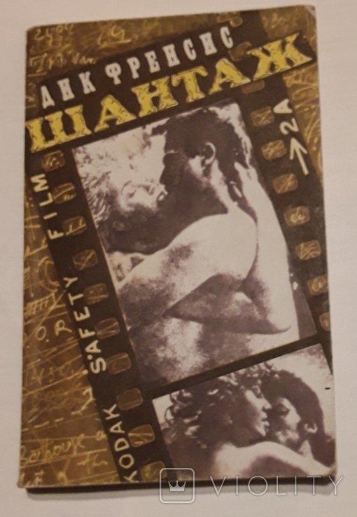 Д. Френсис. Шантаж