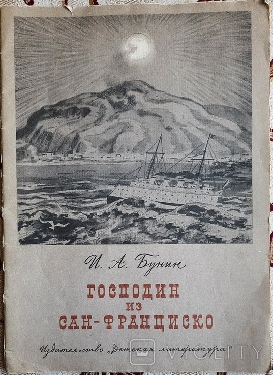 И.А. Бунин. Господин из СанФранциско