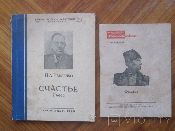 П. Павленко. Счастье