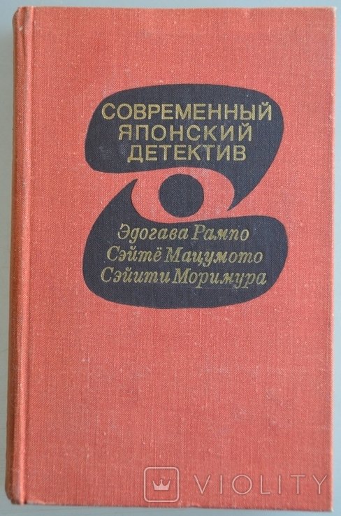 Современный японский детектив. Повесть и романы