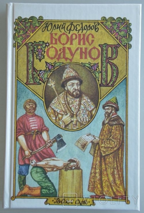 Ю. Федоров. Борис Годунов