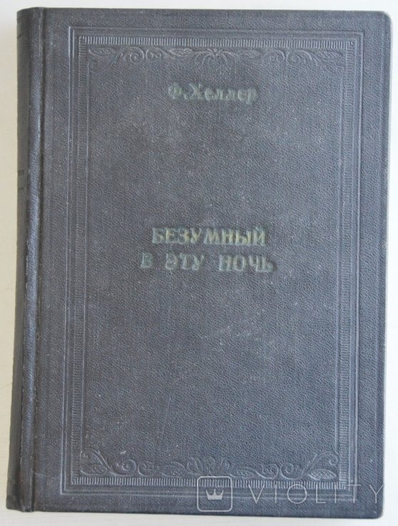 Ф. Хеллер. Безумный, в эту ночь
