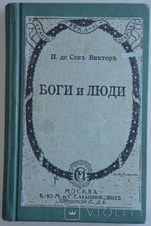 П. де Сен Виктор. Боги и Люди