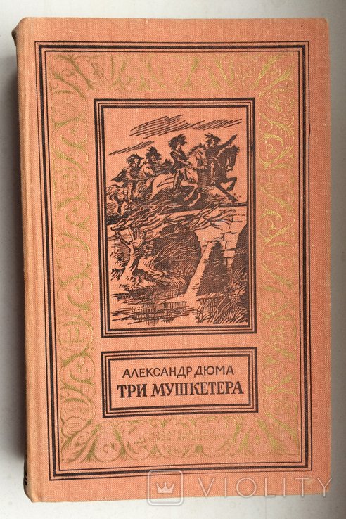 А. Дюма. Три мушкетера