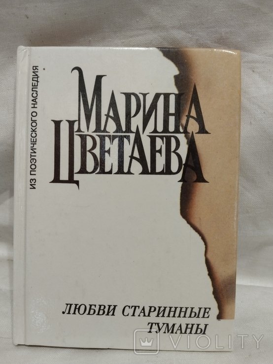 М. И. Цветаева. Любят старые туманы