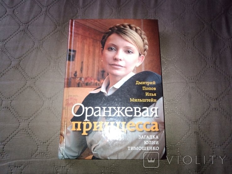 Юлия Тимошенко. Оранжевая принцесса загадка