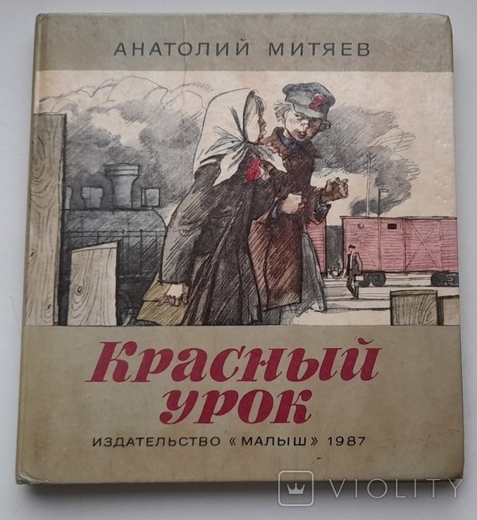 А. Митяев. Красный урок