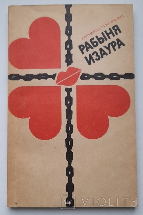 Б. Гимарайнс. Рабыня изаура