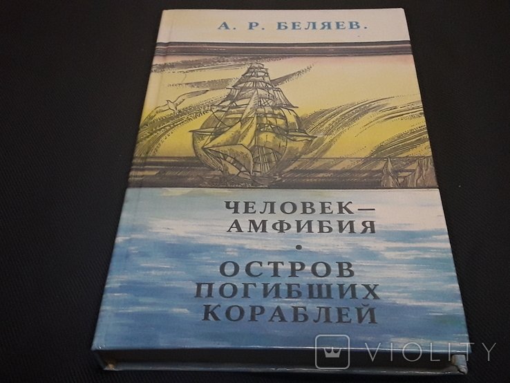 А.А. Беляев. Человек-амфибия. Остров погибших кораблей