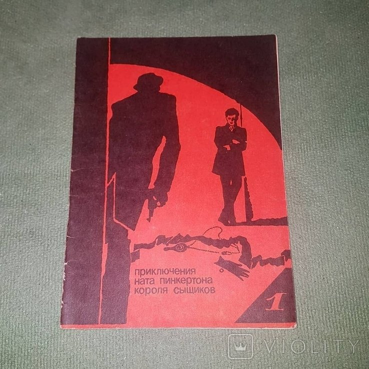 Н. Пинкертон. Приключения Ната Пинкертона