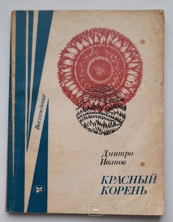 Д. И. Иванов. Красный корень