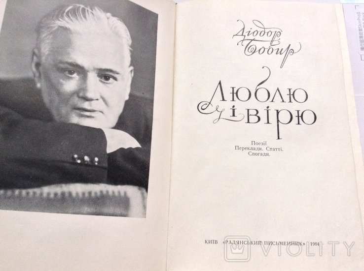 Д. Бобир. Люблю и верю