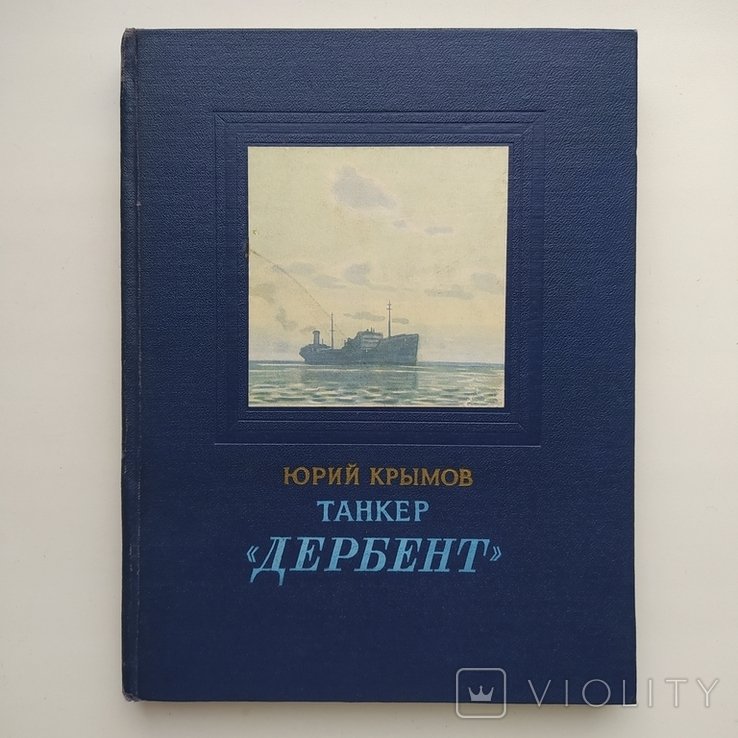 Ю. Крымов. Танкер Дербент